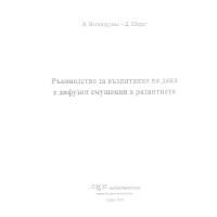 Ръководство за възпитаване на деца с дифузни смущения в развитието, 2009