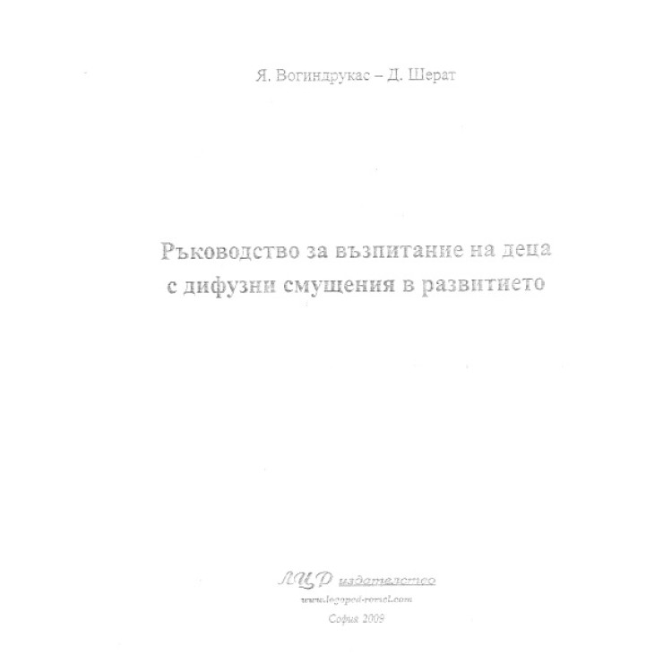 Ръководство за възпитаване на деца с дифузни смущения в развитието, 2009