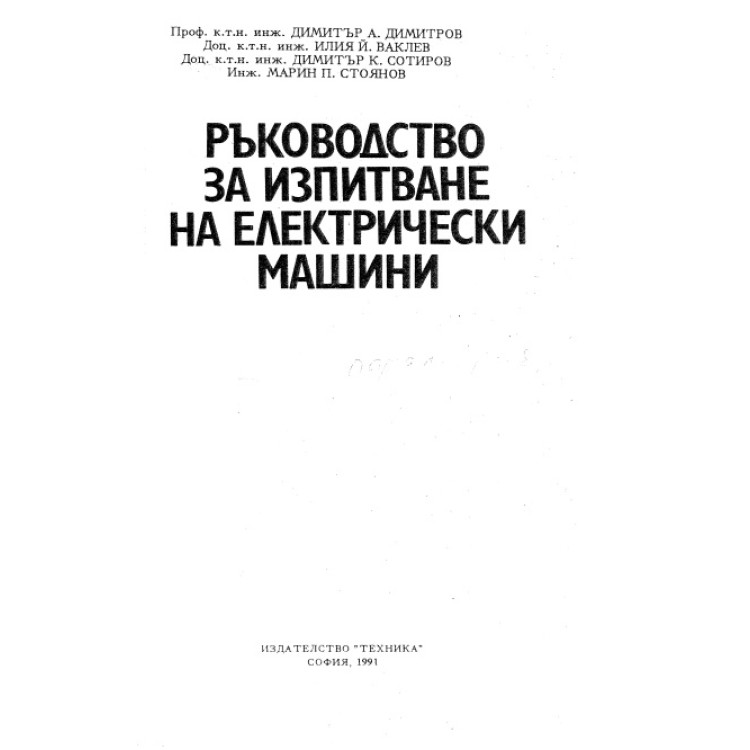 Ръководство за изпитване на електрически машини, Димитров, Ваклев, Сотиров, Стоянов