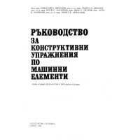 Ръководство за конструктивни упражнения по машинни елементи, Н.Николов 1992г.