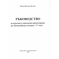 Ръководство за курсово и дипломно проектиране по автомобилна техника първа част, Петков 2011 Ръководство за курсово и дипломно проектиране по автомобилна техника първа част, Петков 2011