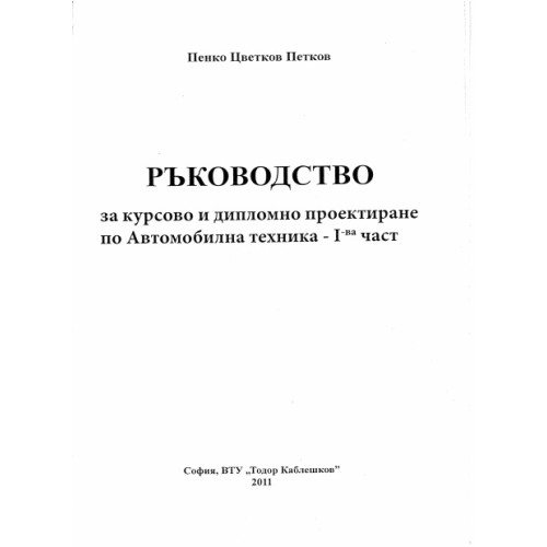 Ръководство за курсово и дипломно проектиране по автомобилна техника първа част, Петков 2011 Ръководство за курсово и дипломно проектиране по автомобилна техника първа част, Петков 2011