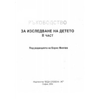 Ръководство за изследване на детето 2 част, Минчев