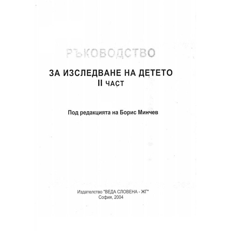 Ръководство за изследване на детето 2 част, Минчев