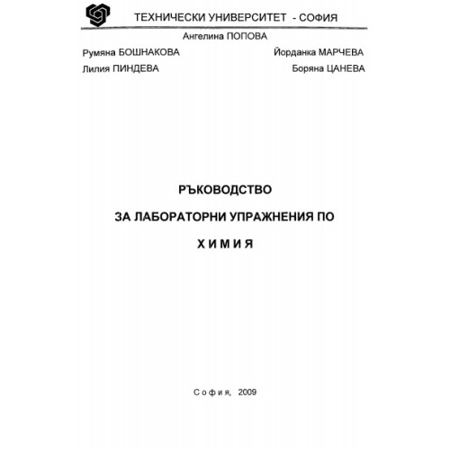 Ръководство за лабораторни упраженения по химия, ТУ - София, 2009