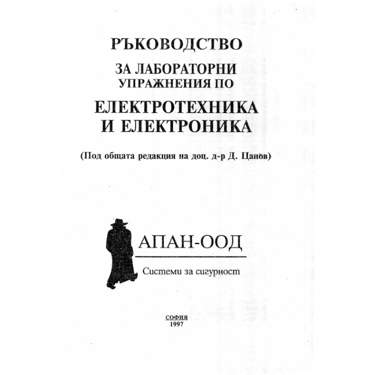 Ръководство за лабораторни упражнения по електротехника и електроника, Цанов 1997