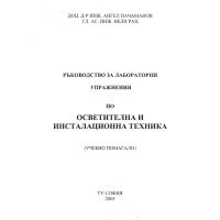 Ръководство за лабораторни упражнения по осветителна и инсталационна техника, 2005