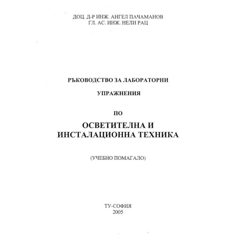 Ръководство за лабораторни упражнения по осветителна и инсталационна техника, 2005