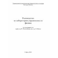 Ръководство за лабораторни упражнения по физика, Надолийски, София 2010 Ръководство за лабораторни упражнения по физика, Надолийски, София 2010