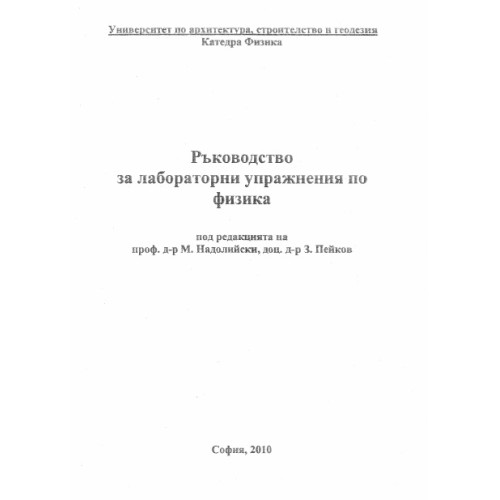 Ръководство за лабораторни упражнения по физика, Надолийски, София 2010 Ръководство за лабораторни упражнения по физика, Надолийски, София 2010