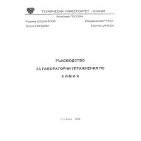 Ръководство за лабораторни упражнения по химия, Бошнакова, Пиндева
