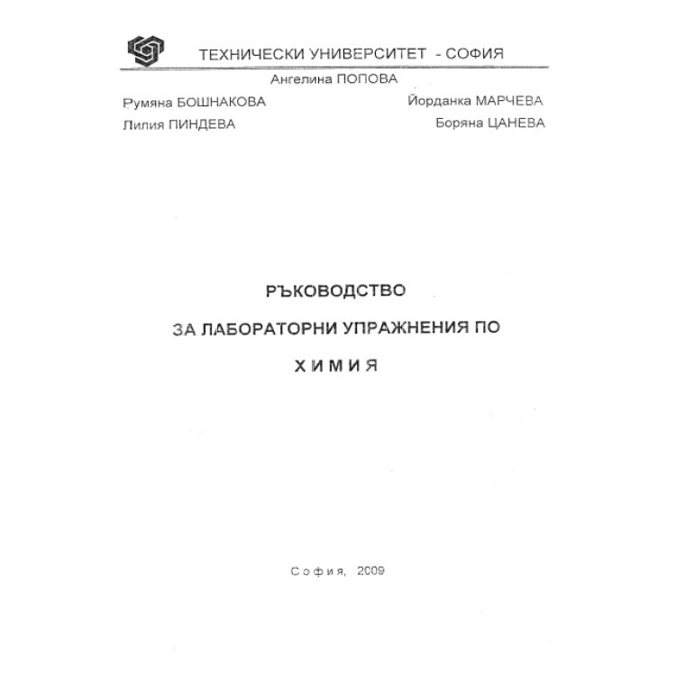 Ръководство за лабораторни упражнения по химия, Бошнакова, Пиндева