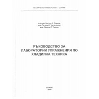 Ръководство за лабораторни упражнения по хладилна техника, Цв.Божков 2009г.