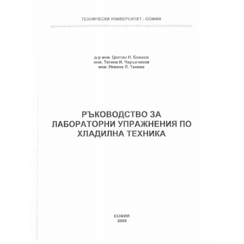 Ръководство за лабораторни упражнения по хладилна техника, Цв.Божков 2009г. Ръководство за лабораторни упражнения по хладилна техника, Цв.Божков 2009г.