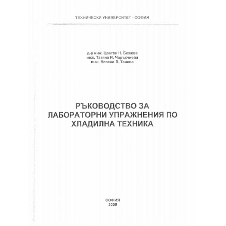 Ръководство за лабораторни упражнения по хладилна техника, Цв.Божков 2009г.