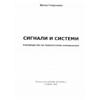 Ръководство за лабораторни упражнения сигнали и системи, Веска Георгиева 2009