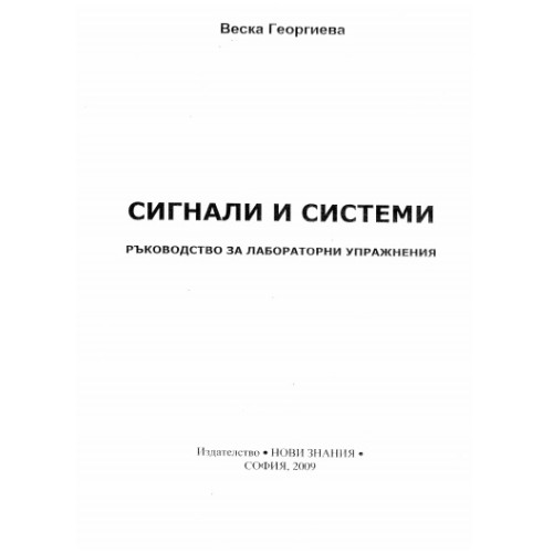 Ръководство за лабораторни упражнения сигнали и системи, Веска Георгиева 2009 Ръководство за лабораторни упражнения сигнали и системи, Веска Георгиева 2009