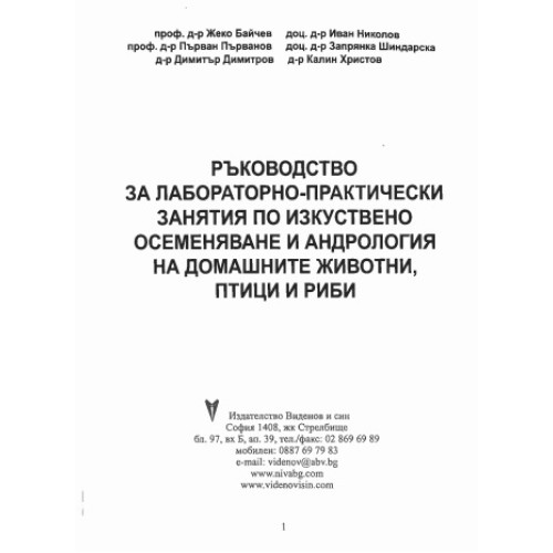 Ръководство за лабораторно-практически занятия по изкуствено осеменяване и андрология на домашните животни, птици и риби, Байчев Ръководство за лабораторно-практически занятия по изкуствено осеменяване и андрология на домашните животни, птици и риби, Байчев