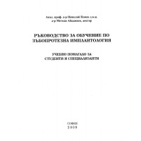 Ръководство за обучение по зъбопротезна имплантология, Попов 2009 Ръководство за обучение по зъбопротезна имплантология, Попов 2009
