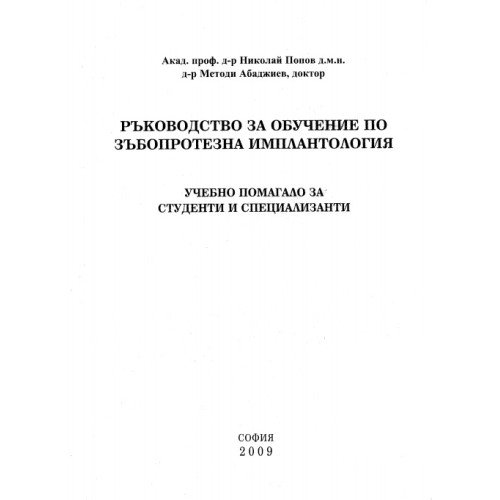 Ръководство за обучение по зъбопротезна имплантология, Попов 2009 Ръководство за обучение по зъбопротезна имплантология, Попов 2009