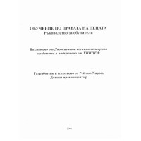 Ръководство за обучители Обучение по правата на децата, 2006г.