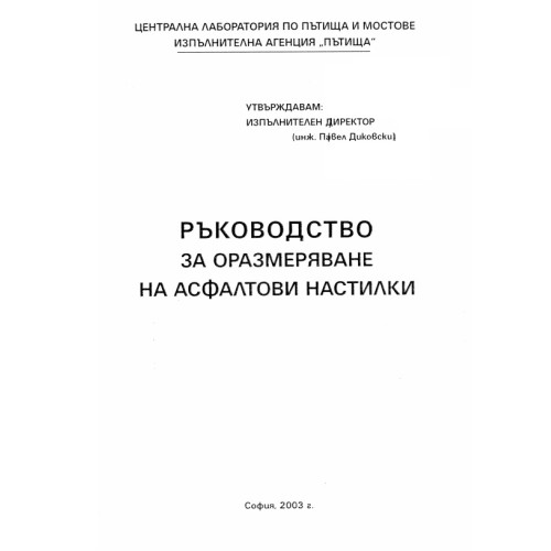 Ръководство за оразмеряване на асфалтови настилки, 2003 Диковски Ръководство за оразмеряване на асфалтови настилки, 2003 Диковски