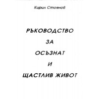 Ръководство за осъзнат и щастлив живот, Стоянов Ръководство за осъзнат и щастлив живот, Стоянов