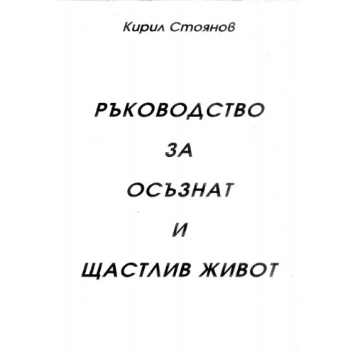 Ръководство за осъзнат и щастлив живот, Стоянов Ръководство за осъзнат и щастлив живот, Стоянов