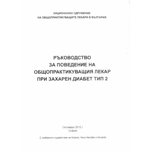Ръководство за поведение на общопрактикуващия лекар при захарен диабет тип 2 