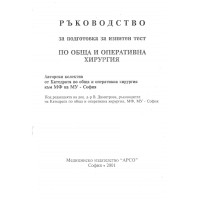 Ръководство за подготовка за изпитен тест по обща и оперативна хирургия, В.Димитрова Ръководство за подготовка за изпитен тест по обща и оперативна хирургия, В.Димитрова