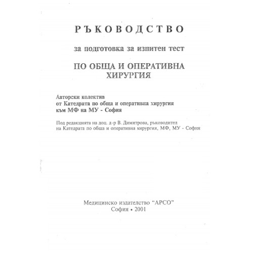 Ръководство за подготовка за изпитен тест по обща и оперативна хирургия, В.Димитрова Ръководство за подготовка за изпитен тест по обща и оперативна хирургия, В.Димитрова