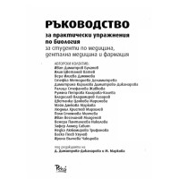Ръководство за практически упражнения по биология за студенти по медицина, дентална медицина и фармация Ръководство за практически упражнения по биология за студенти по медицина, дентална медицина и фармация