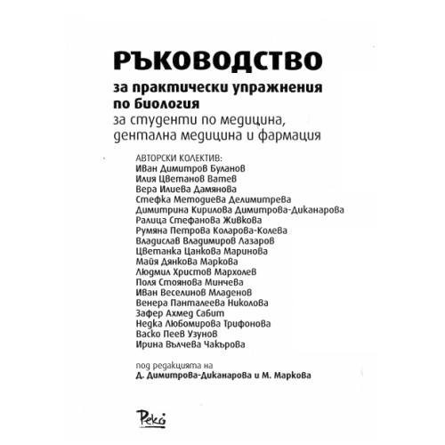 Ръководство за практически упражнения по биология за студенти по медицина, дентална медицина и фармация Ръководство за практически упражнения по биология за студенти по медицина, дентална медицина и фармация