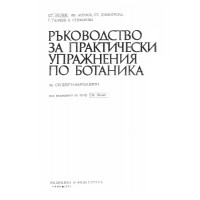 Ръководство за практически упражнения по ботаника, Вълев 1975г. Ръководство за практически упражнения по ботаника, Вълев 1975г.
