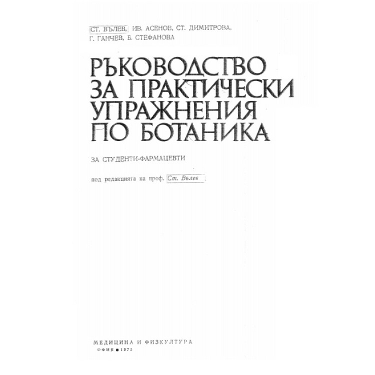 Ръководство за практически упражнения по ботаника, Вълев 1975г.