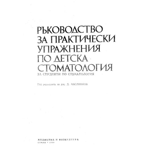 Ръководство за практически упражнения по детска стоматология, Маслинков