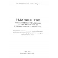 Ръководство за практически упражнения по епидемиология на инфекциозните заболявания, 2013 Рибарова Ръководство за практически упражнения по епидемиология на инфекциозните заболявания, 2013 Рибарова
