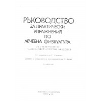 Ръководство за практически упражнения по лечебна физкултура 1991