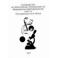 Ръководство за практически упражнения по медицинска микробиология част 2, И.Митов 2015