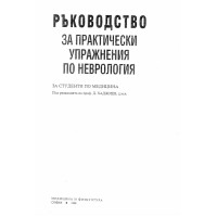 Ръководство за практически упражнения по неврология за студенти по медицина, 1998 Хаджиев Ръководство за практически упражнения по неврология за студенти по медицина, 1998 Хаджиев