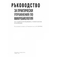 Ръководство за практически упражнения по микробиология за студенти по медицинa, стоматология и фармация, Капрелян, Дончева Ръководство за практически упражнения по микробиология за студенти по медицинa, стоматология и фармация, Капрелян, Дончева