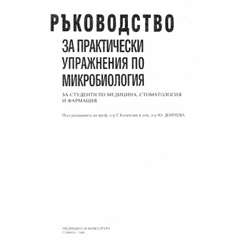 Ръководство за практически упражнения по микробиология за студенти по медицинa, стоматология и фармация, Капрелян, Дончева Ръководство за практически упражнения по микробиология за студенти по медицинa, стоматология и фармация, Капрелян, Дончева