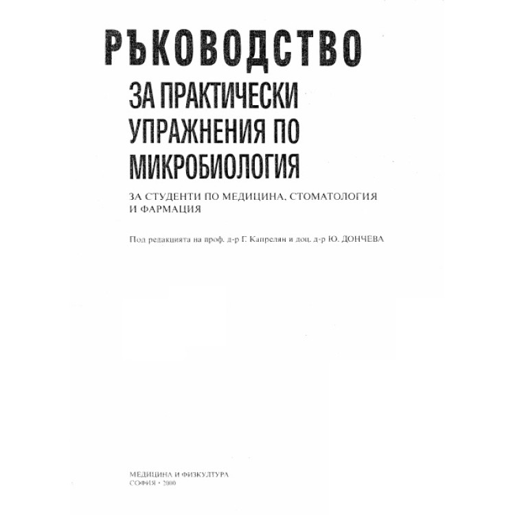 Ръководство за практически упражнения по микробиология за студенти по медицинa, стоматология и фармация, Капрелян, Дончева