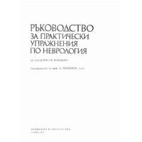 Ръководство за практически упражнения по неврология, Йорданов 1987 Ръководство за практически упражнения по неврология, Йорданов 1987