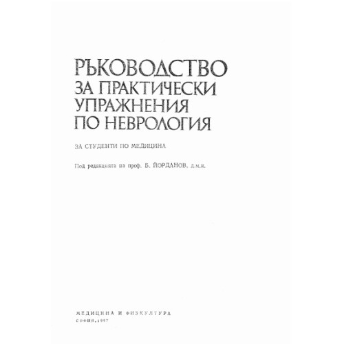 Ръководство за практически упражнения по неврология, Йорданов 1987 Ръководство за практически упражнения по неврология, Йорданов 1987
