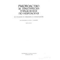 Ръководство за практически упражнения по неврология, проф.С.Божинов 1974 Ръководство за практически упражнения по неврология, проф.С.Божинов 1974