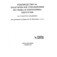Ръководство за практически упражнения по обща и оперативна хирургия, Димитрова 2011 Ръководство за практически упражнения по обща и оперативна хирургия, Димитрова 2011