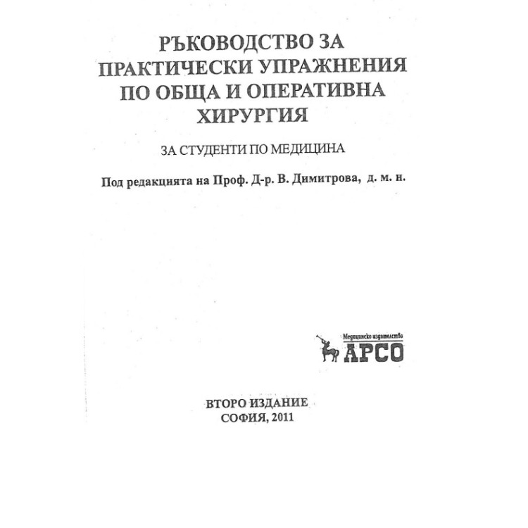 Ръководство за практически упражнения по обща и оперативна хирургия, Димитрова 2011