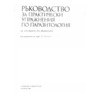 Ръководство за практически упражнения по паразитология, Петров 1990 Ръководство за практически упражнения по паразитология, Петров 1990