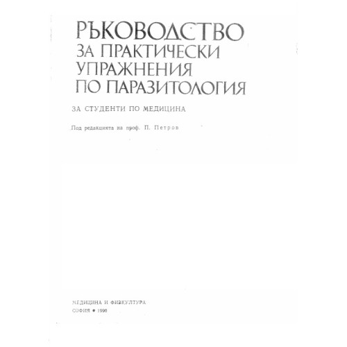 Ръководство за практически упражнения по паразитология, Петров 1990
